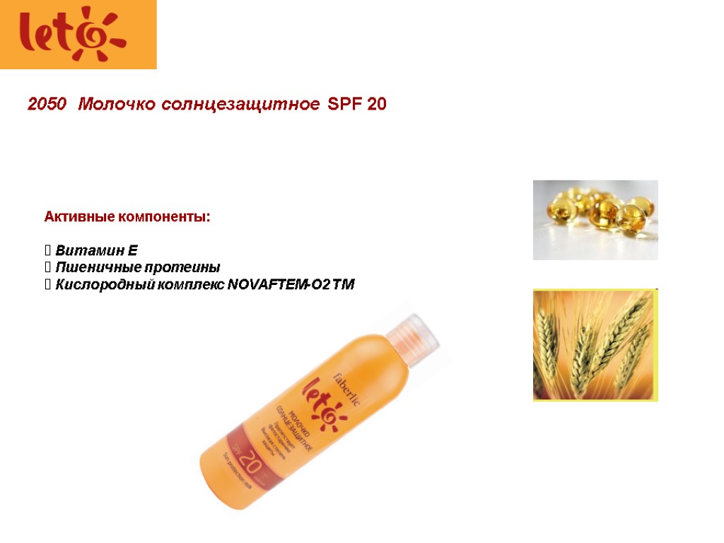 2050 Молочко солнцезащитное SPF 20 Активные компоненты: Витамин Е Пшеничные протеины Кислородный комплекс NOVAFTEM-O2
